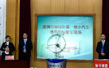 深圳机动车号牌首次摇号结果出炉”