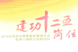 北汽股份工会劳动竞赛表彰大会暨职工创新论坛召开”