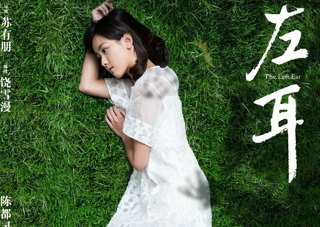 《左耳》发耳朵版海报 小耳朵纯美形象再引热议”
