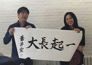 秦勇举办演唱会 苍井空探班写书法为其加油”