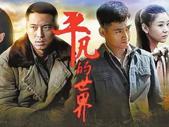 新华网评:《平凡的世界》为啥能火?”