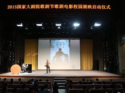 国家大剧院“歌剧电影进校园“举行首场展映”