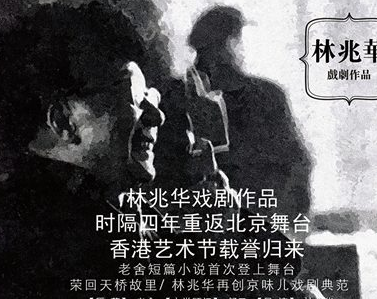 阔别四年 京味儿戏剧《老舍五则》五一再演”