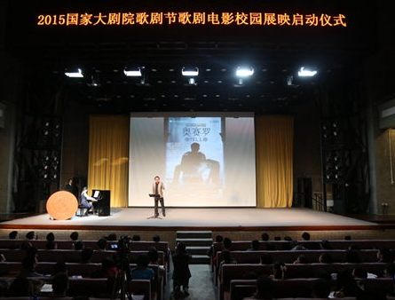 国家大剧院“歌剧电影进校园“举行首场展映”