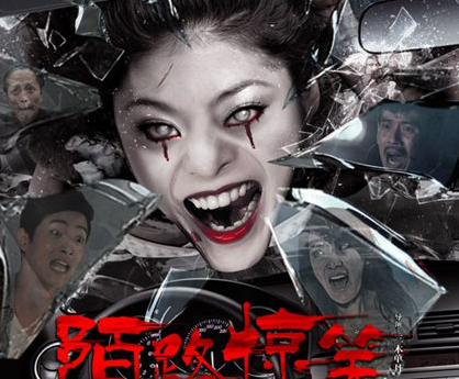 “陌路惊笑“公映吓傻笑疯 “惊“彩片段抢先曝”