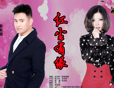 安东阳携手慕容晓晓再创经典《红尘有缘》”