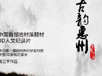 《古韵惠州》开启年轻人的传统文化之旅”