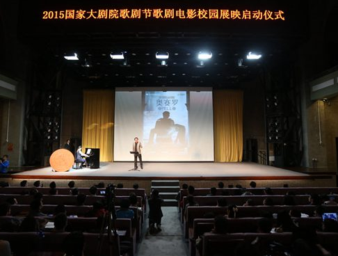 国家大剧院“歌剧电影进校园“举行首场展映”