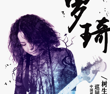 复出乐坛摇滚歌后归来 罗琦生日南昌开唱”