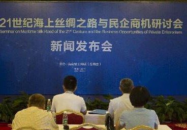 21世纪海上丝绸之路与民企商机研讨会将在海口举行”
