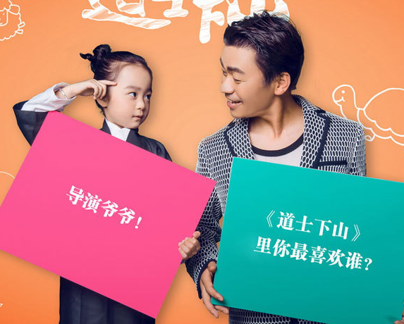 《道士下山》六一萌照 “小道士“萌翻王宝强”