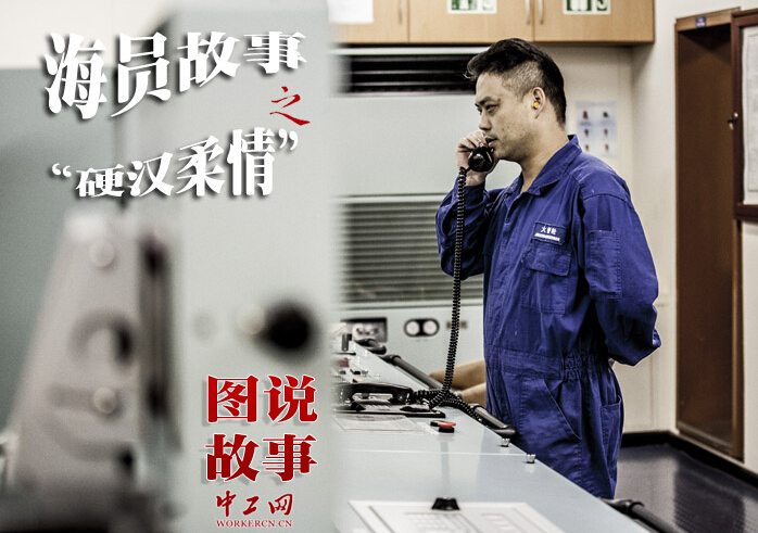 海员故事(二):硬汉柔情”