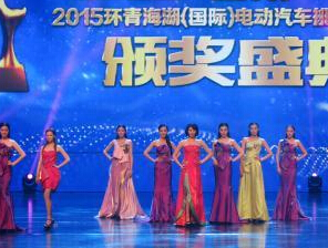 环青海湖电动汽车挑战赛”