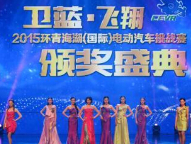 2015环青海湖(国际)电动汽车挑战赛西宁闭幕”