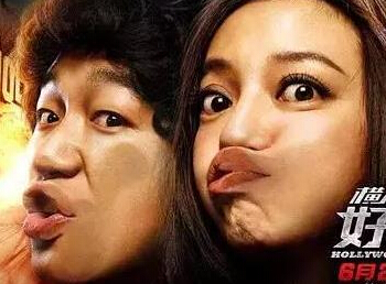 长相撑不起卖相!《横冲直撞好莱坞》的喷点在哪”