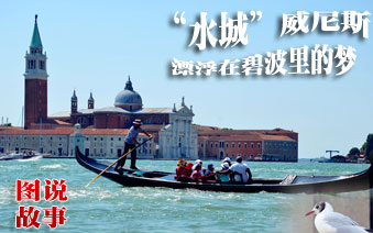 图说故事:“水城”威尼斯:漂浮在碧波里的梦”