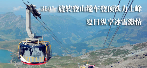 360°旋转登山缆车登顶铁力士峰 夏日纵享冰雪激情”