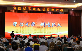 全国优秀班组长交流活动在京召开”