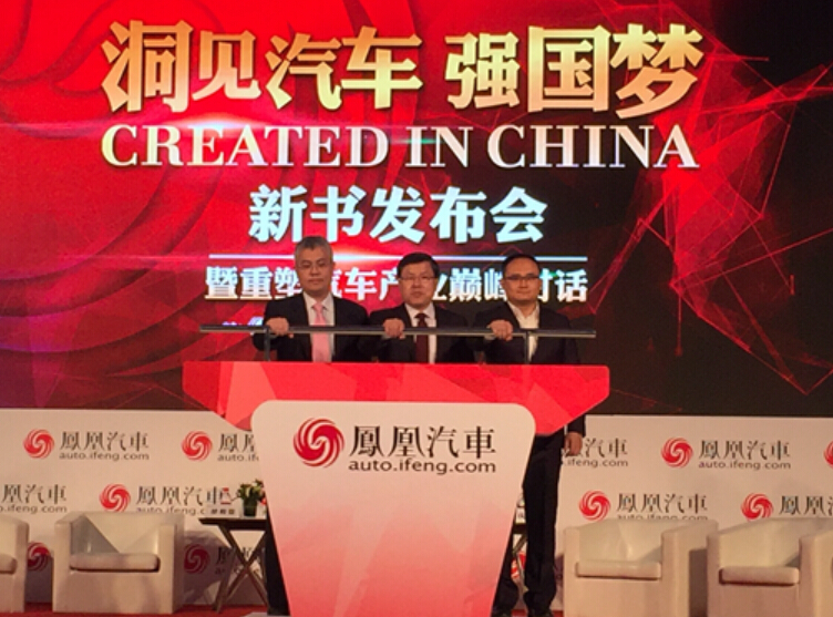 《洞见汽车强国梦》新书发布会暨“汽车产业重塑”巅峰对话在京举行”