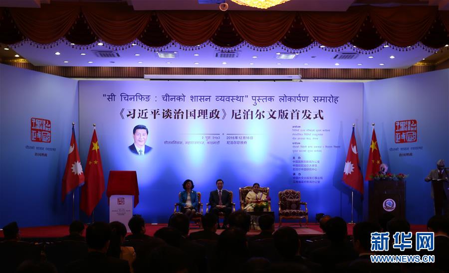 12月18日,《习近平谈治国理政》尼泊尔文版首发式在加德满都尼泊尔总统府举行。尼泊尔总统班达里,中共中央政治局委员、中央书记处书记、中宣部部长刘奇葆出席首发式并致辞。新华社记者 周盛平 摄