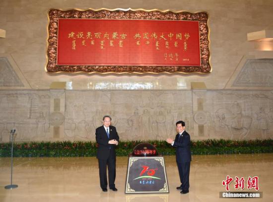 8月7日上午,中共中央政治局常委、全国政协主席俞正声(左),内蒙古自治区党委书记、人大常委会主任李纪恒在内蒙古博物院为习近平总书记题词贺匾揭幕。当天,俞正声率领的中央代表团一行抵达呼和浩特,出席内蒙古自治区成立70周年庆祝活动。 <a target='_blank' href='http://www.chinanews.com/'></table>中新社</a>记者 侯宇 摄