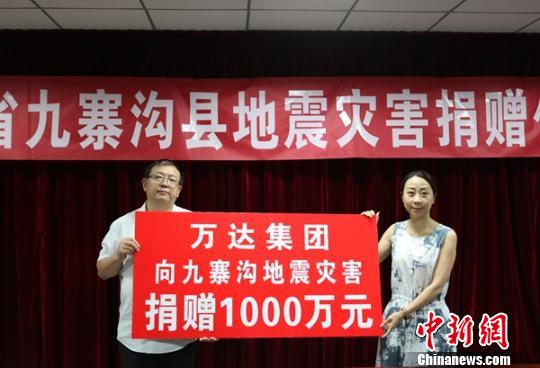 万达集团向九寨沟地震灾区捐款捐款1000万