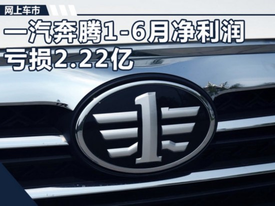 一汽奔腾1-6月亏损超2亿 加速推SUV等6款新车-图1