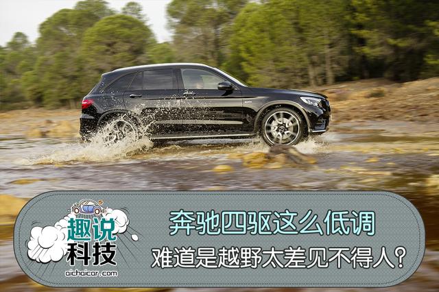 奔驰四驱系统这么低调,难道是越野太差见不得人?