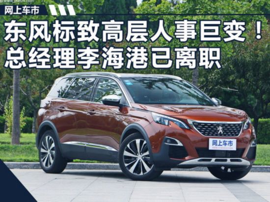东风标致高层人事巨变! 总经理李海港已离职-图1