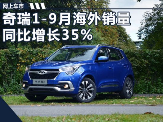 奇瑞1-9月出口销量激增35% 冲刺10万辆年目标-图1