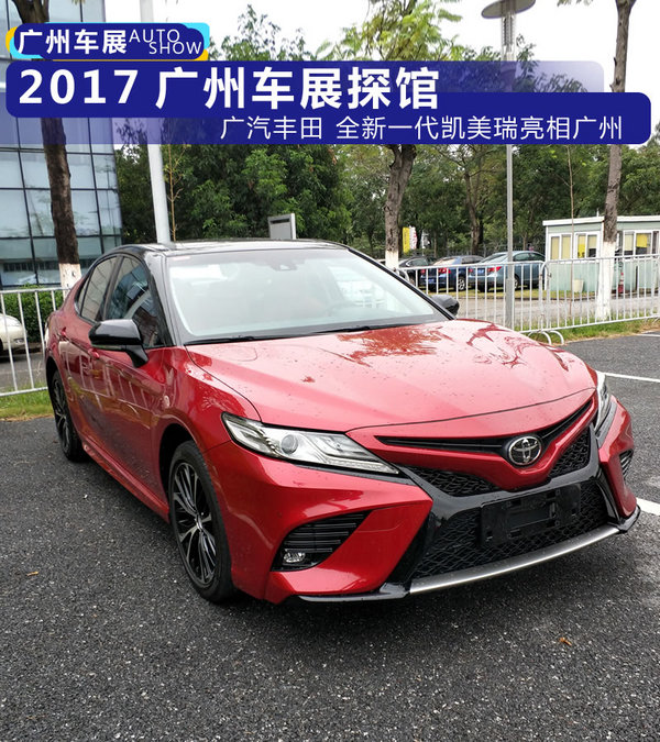 2017广州车展探馆 广汽丰田凯美瑞亮相广州-图1