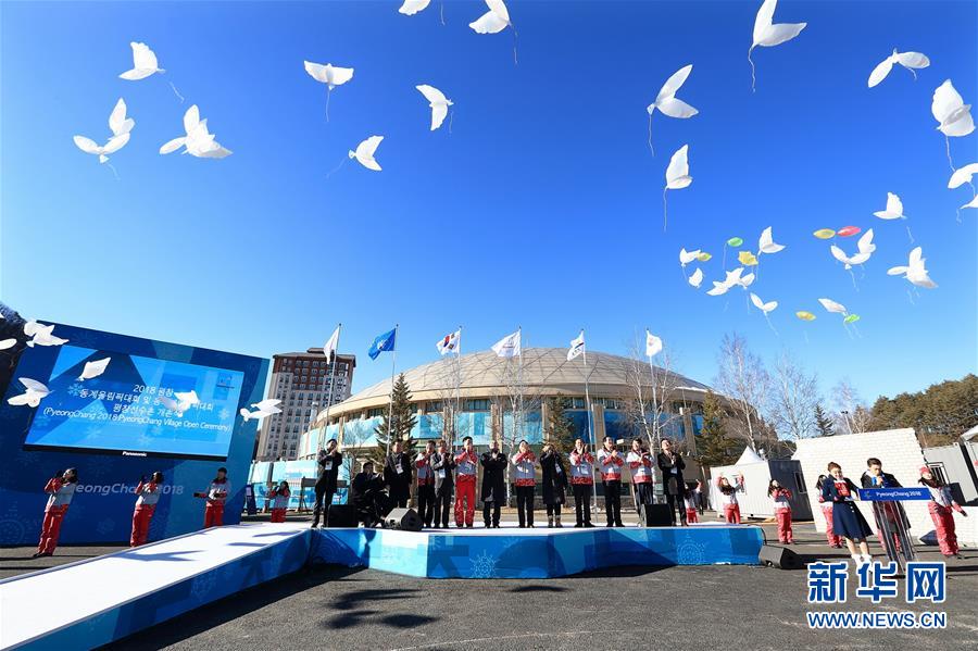 （冬奥会）（2）平昌冬奥会运动员村举行开村仪式