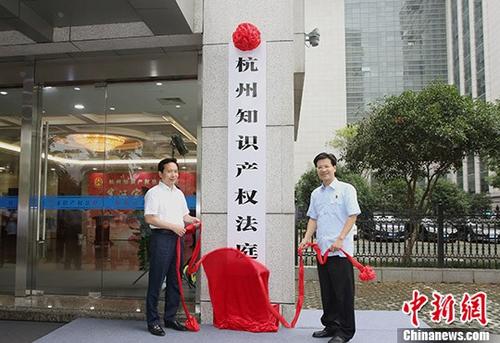 9��8�գ��㽭ʡί��ί��������ί�����һ�º��㽭ʡ�߼�����ԺԺ���¹���Ϊ����֪ʶ��Ȩ��ͥ���ơ����죬�÷�ͥ���㽭������ʽ���Ƴ������Ǻ������м�����Ժ����������÷�ͥʵ��֪ʶ��Ȩ���¡����������°���������һ���������ƣ����й�Ͻ�����ں��ݡ����ˡ����ݡ��𻪡����ݡ���ˮϽ������ר��������Ȩ���̱�Ȩ�ȵĵ�һ��֪ʶ��Ȩ���°������������������°����Լ���Ӧ���߰����� <a target='_blank' href='http://www.chinanews.com/'>������</a>�� ������ ��