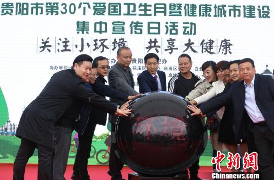 贵阳举行第30个爱国卫生月暨健康城市建设集中宣传日活动