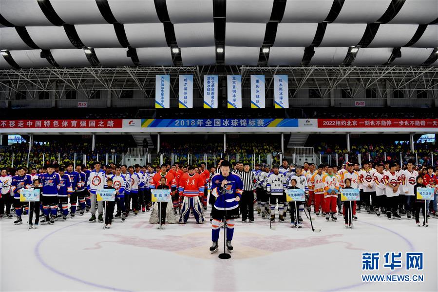 （体育）（2）冰球——2018全国冰球锦标赛北京开幕