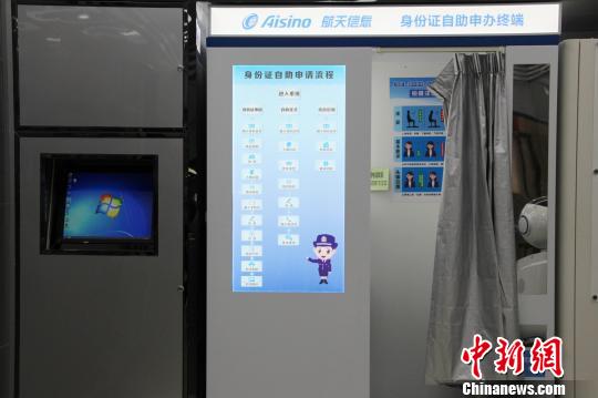 图为“无人警局”内,身份证自助申办终端。 赵晓 摄