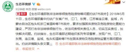 生态环境部官方微博截图。