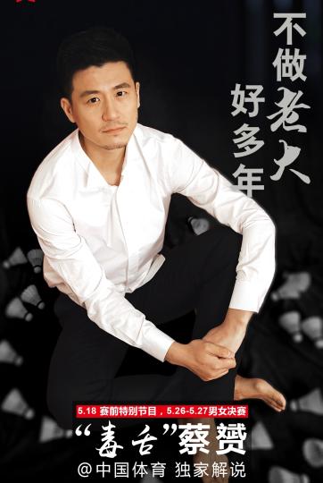 奥运冠军蔡赟“再出江湖”解说汤尤杯