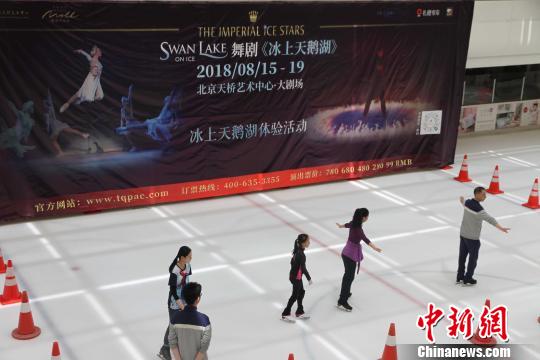 日前在京举行的《冰上天鹅湖》体验活动 钟欣 摄