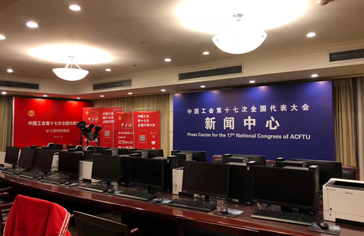 中国工会十七大新闻中心布置完成