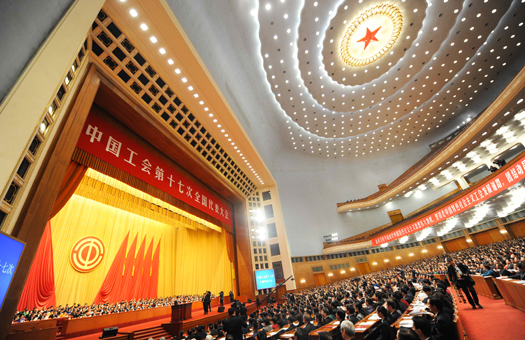 中国工会十七大在京隆重开幕 多图带您领略开幕盛况