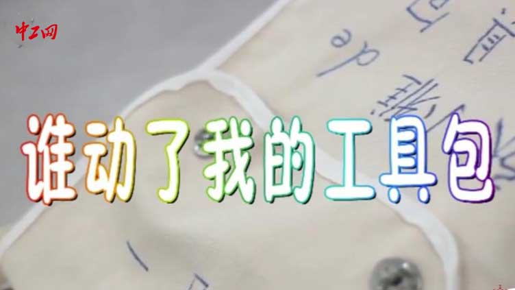 谁动了我的工具包