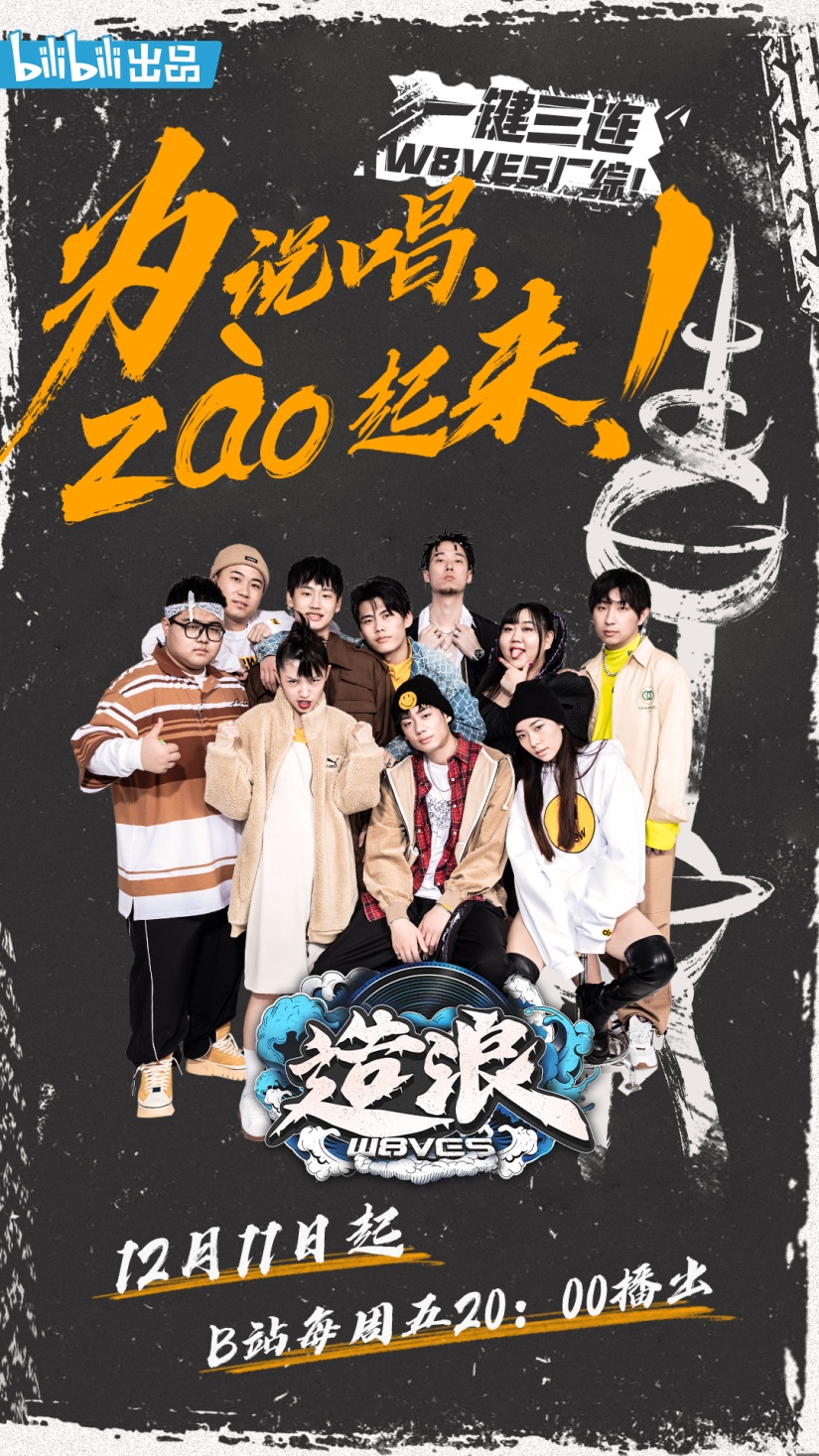 说唱新世代厂综造浪首播