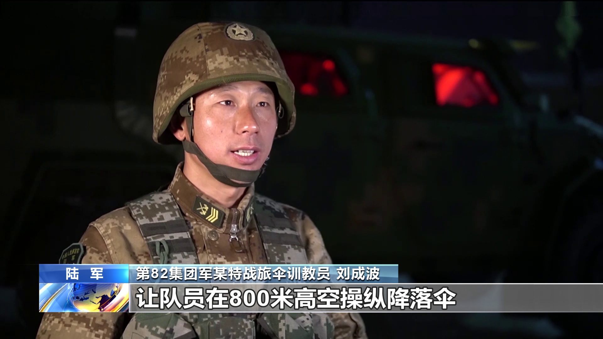 看我军特种兵在冬日夜晚进行高难度伞降演练