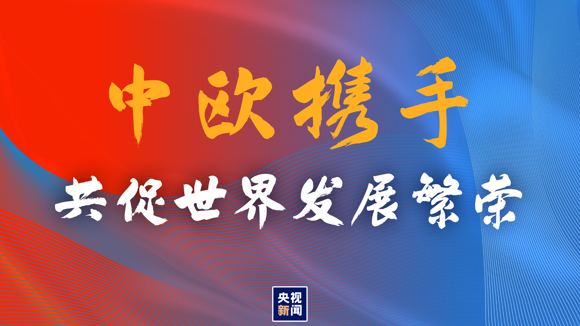 南欧有哪些国家 王毅今起开启欧洲之行，为何选这5个国家？有哪些看点？