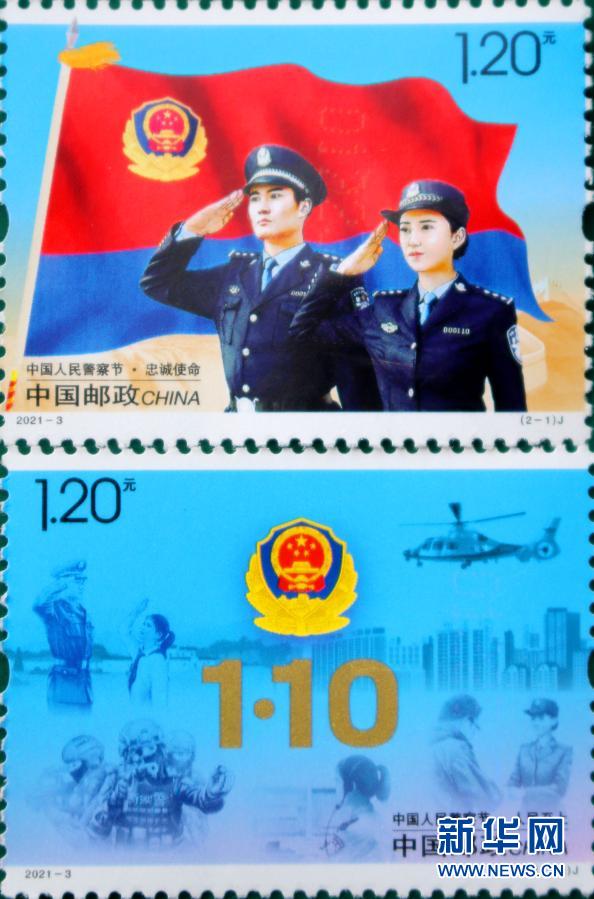 中国邮政发行《中国人民警察节》纪念邮票
