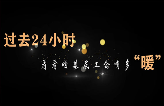 ȥ24Сʱۻ㹤жࡰů