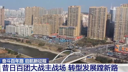昔日百团大战主战场 转型发展蹚新路