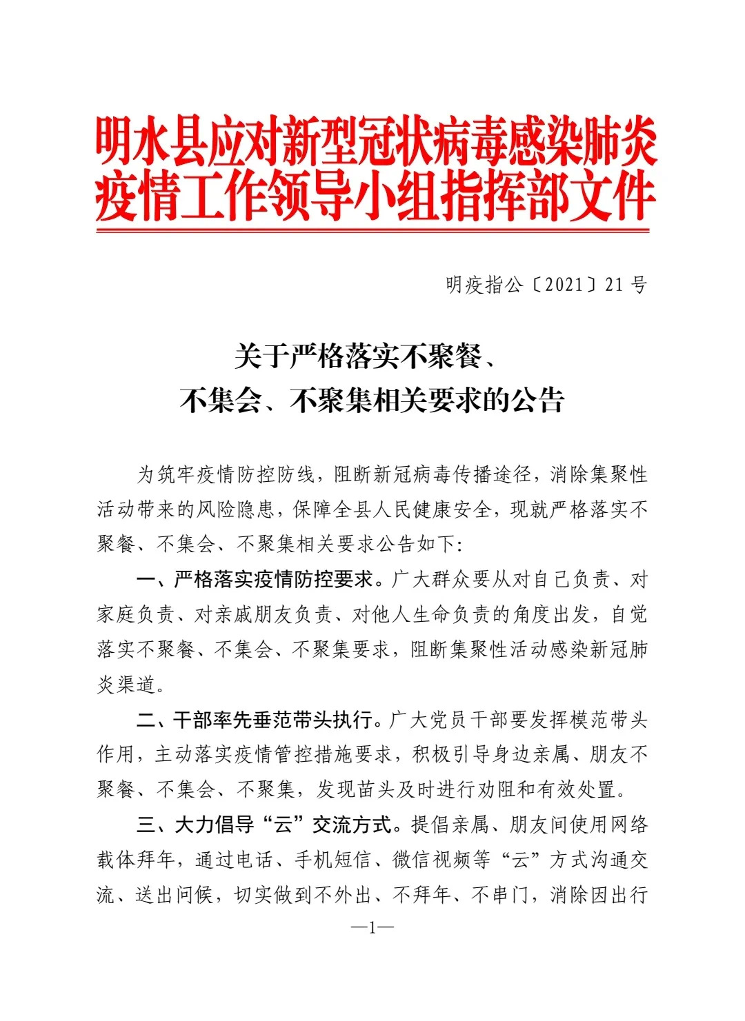 黑龙江绥化明水县发布防疫公告严格落实三不聚