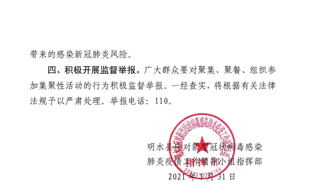 黑龙江绥化明水县发布防疫公告严格落实三不聚